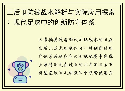 三后卫防线战术解析与实际应用探索：现代足球中的创新防守体系